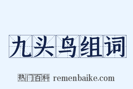 九头鸟组词是什么意思的图片